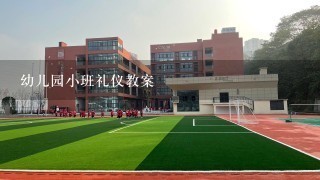 幼儿园小班礼仪教案