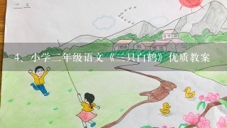 小学二年级语文《三只白鹤》优质教案