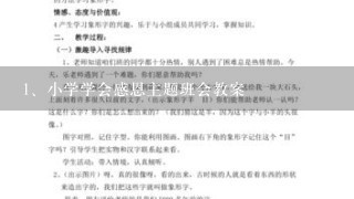 小学学会感恩主题班会教案