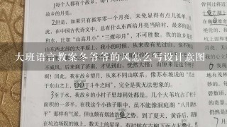 大班语言教案冬爷爷的风怎么写设计意图