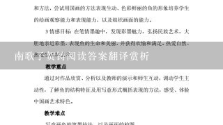 南歌子贺铸阅读答案翻译赏析