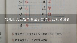 幼儿园大班安全教案：知道自己姓名园名