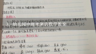 幼儿园中班水果店数学教案