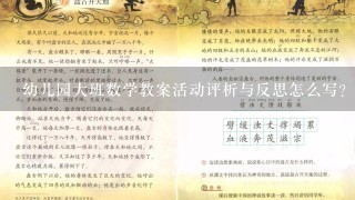 幼儿园大班数学教案活动评析与反思怎么写？