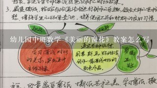 幼儿园中班数学《美丽的窗花》教案怎么写