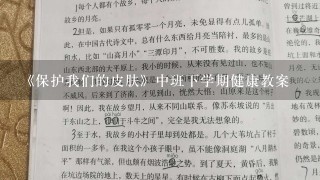 《保护我们的皮肤》中班下学期健康教案