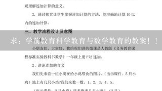 求：学前教育科学教育与数学教育的教案！！！