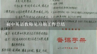 初中英语教师见习期工作总结