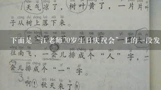 下面是“江老师70岁生日庆祝会”上的一段发言，其中表达得体的一项是( )