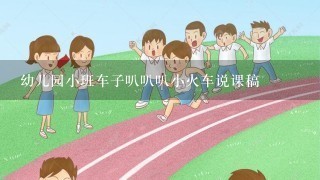 幼儿园小班车子叭叭叭小火车说课稿