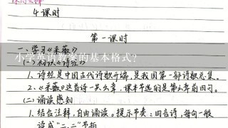 小学英语教案的基本格式？