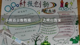 小班语言数数歌一二三去爬山教案