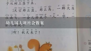 幼儿园大班社会教案