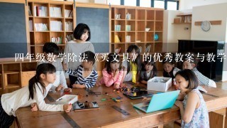 四年级数学除法《买文具》的优秀教案与教学反思