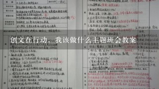 创文在行动，我该做什么主题班会教案