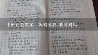 中班社会教案：妈妈爱我,我爱妈妈