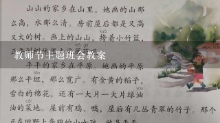 教师节主题班会教案