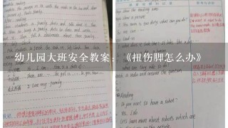 幼儿园大班安全教案：《扭伤脚怎么办》