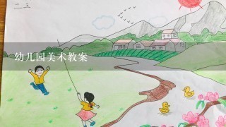 幼儿园美术教案