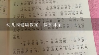 幼儿园健康教案：保护耳朵