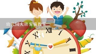 幼儿园大班雾霾教案