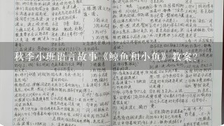 秋季小班语言故事《鲸鱼和小鱼》教案？