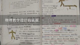 物理教学设计的依据