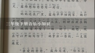 三年级下册音乐小知识