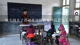 幼儿园亲子活动搓汤圆教案与反思怎么写