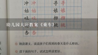 幼儿园大班教案《乘车》