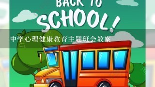 中学心理健康教育主题班会教案