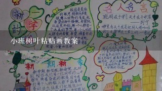 小班树叶粘贴画教案