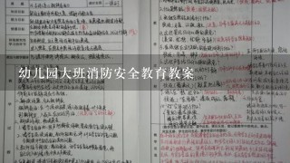 幼儿园大班消防安全教育教案