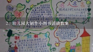 幼儿园大制作小图书活动教案