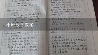 小班数学教案