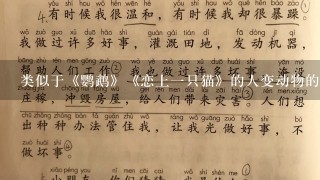 类似于《鹦鹉》《恋上一只猫》的人变动物的搞笑小说？