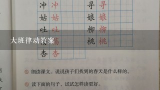 大班律动教案