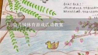 幼儿园体育游戏活动教案