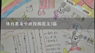 体育教案中班投掷范文3篇