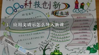 应用文请示怎么导入新课