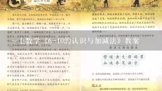 一上数学《6-10的认识与加减法》教案