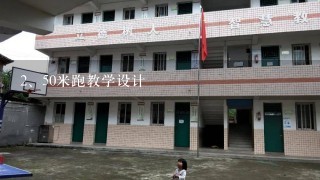 50米跑教学设计