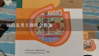 诚信友善主题班会教案