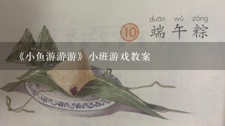 《小鱼游游游》小班游戏教案