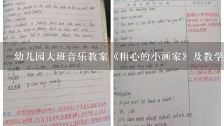 幼儿园大班音乐教案《粗心的小画家》及教学反思