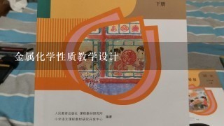 金属化学性质教学设计