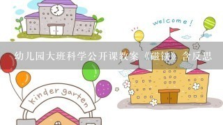 幼儿园大班科学公开课教案《磁铁》含反思