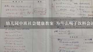 幼儿园中班社会健康教案 为什么喝了饮料会凉快些