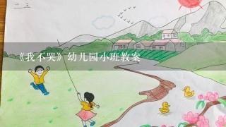 《我不哭》幼儿园小班教案