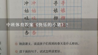 中班体育教案《快乐的小猪》？